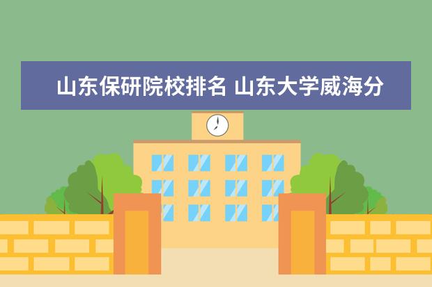 山东保研院校排名 山东大学威海分校的保研资格是什么