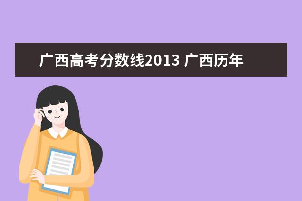 广西高考分数线2013 广西历年高考分数线一览表