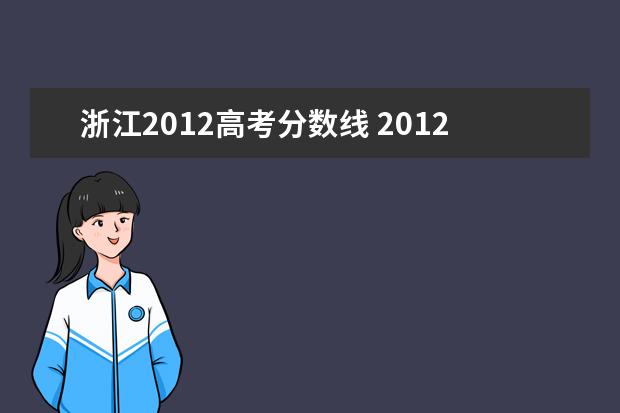 浙江2012高考分数线 2012浙江高考录取分数线