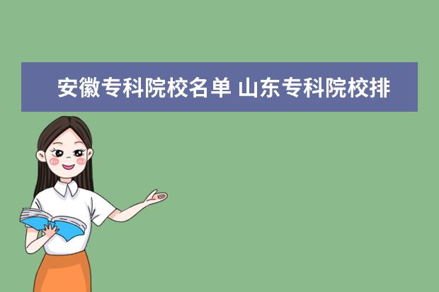 安徽专科院校名单 山东专科院校排名（最新排行榜）