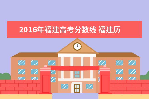 2016年福建高考分?jǐn)?shù)線 福建歷年高考分?jǐn)?shù)線