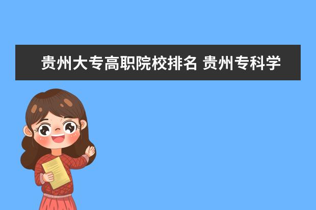 贵州大专高职院校排名 贵州专科学校排名前十公办
