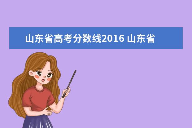 山东省高考分数线2016 山东省2016年高考分数线