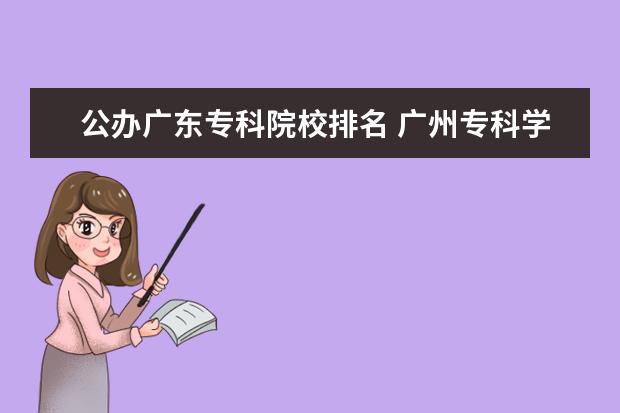 公办广东专科院校排名 广州专科学校排名公办