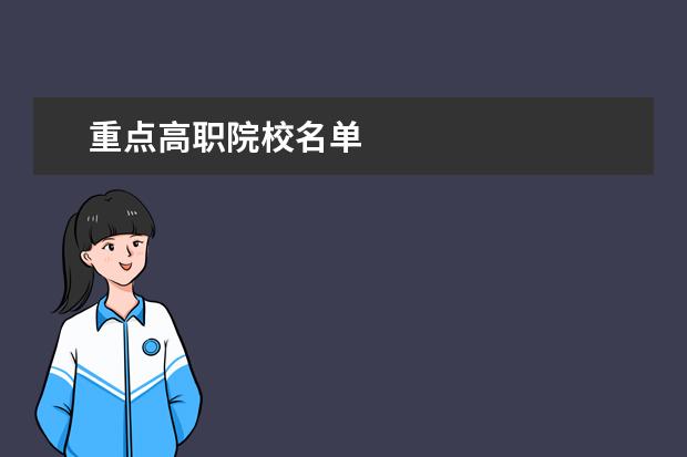 重点高职院校名单