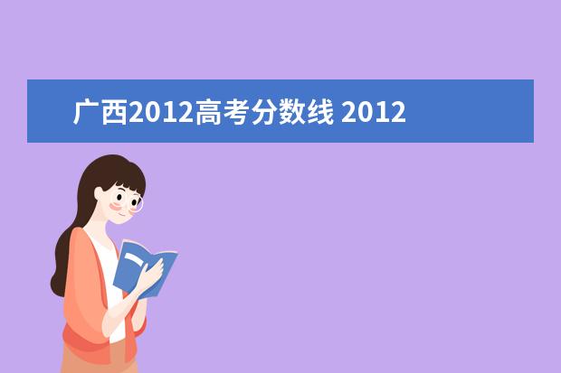 广西2012高考分数线 2012年高考录取分数