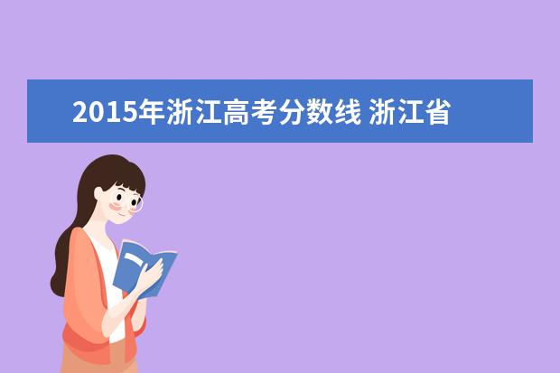 2015年浙江高考分数线 浙江省高考分数线2015年本科分数线多少