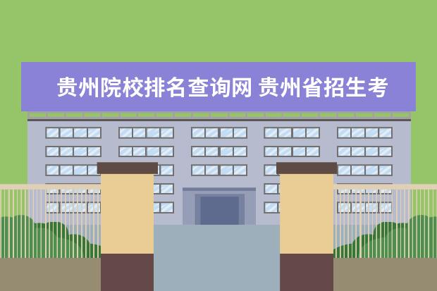 贵州院校排名查询网 贵州省招生考试院公布6种查询渠道?