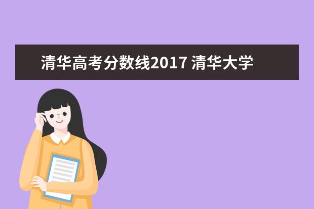 清华高考分数线2017 清华大学录取分数线2017