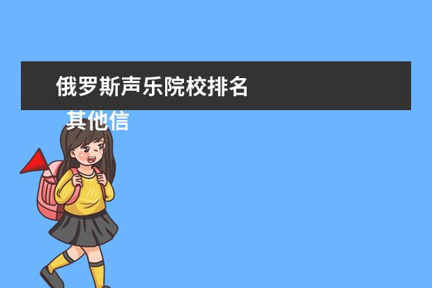 俄罗斯声乐院校排名    其他信息：   <br/>