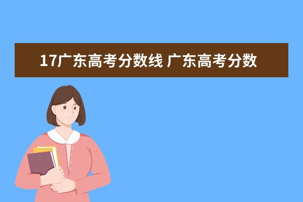 17广东高考分数线 广东高考分数线