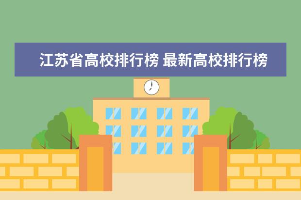 江苏省高校排行榜 最新高校排行榜