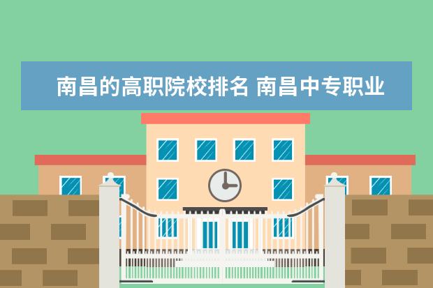 南昌的高职院校排名 南昌中专职业学校排名前十