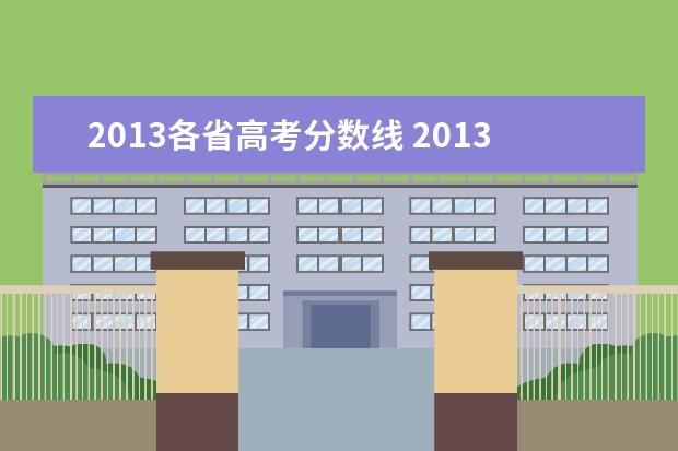 2013各省高考分数线 2013年高考分数线是多少