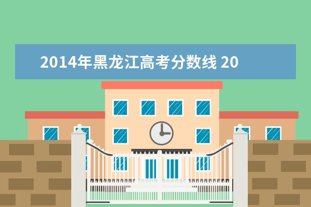 2014年黑龙江高考分数线 2016年黑龙江高考分数线是多少