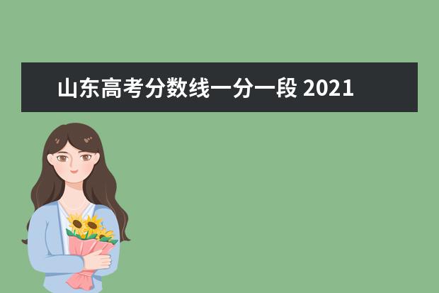 山东高考分数线一分一段 2021山东一本分数线是多少