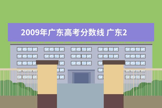 2009年广东高考分数线 广东2009年高考各批次录取分数线公布