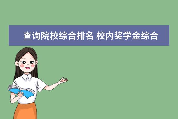 查詢?cè)盒＞C合排名 校內(nèi)獎(jiǎng)學(xué)金綜合排名怎么查