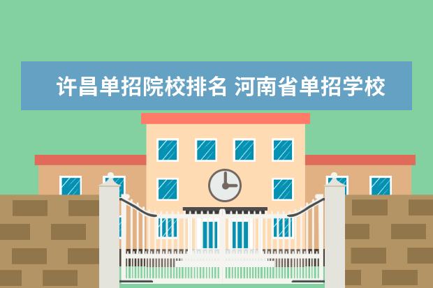 许昌单招院校排名 河南省单招学校哪个比较好?