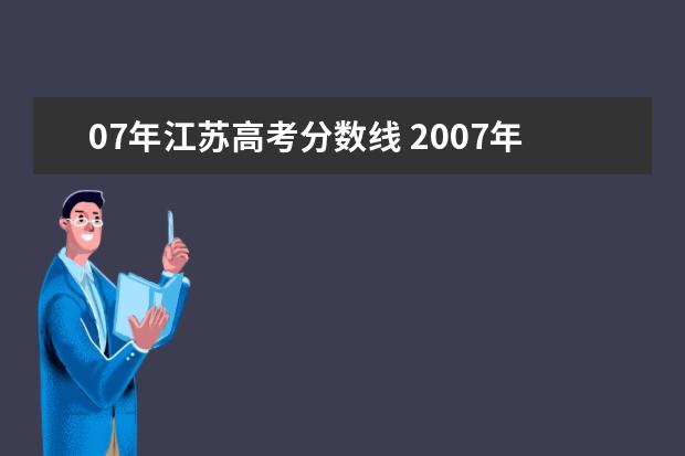 07年江苏高考分数线 2007年江苏高考排名