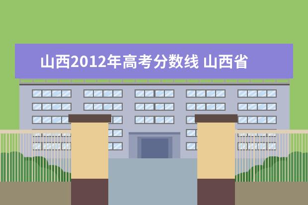 山西2012年高考分数线 山西省2021年高考分数线