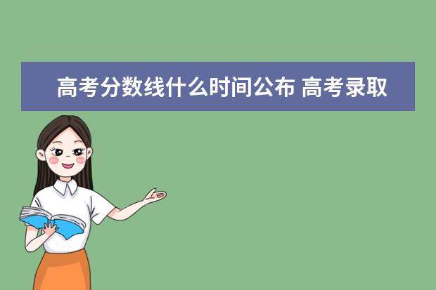 高考分数线什么时间公布 高考录取分数线什么时候出