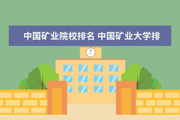 中國礦業(yè)院校排名 中國礦業(yè)大學排名