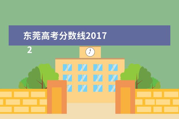 东莞高考分数线2017    2017东莞最低工资标准规定