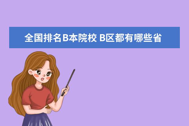 全国排名B本院校 B区都有哪些省份啊