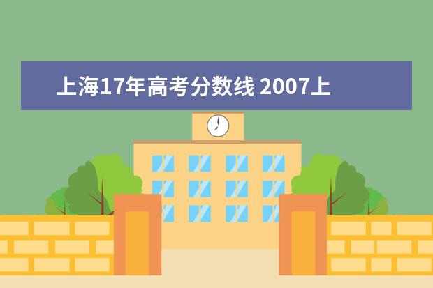 上海17年高考分数线 2007上海高考分数线