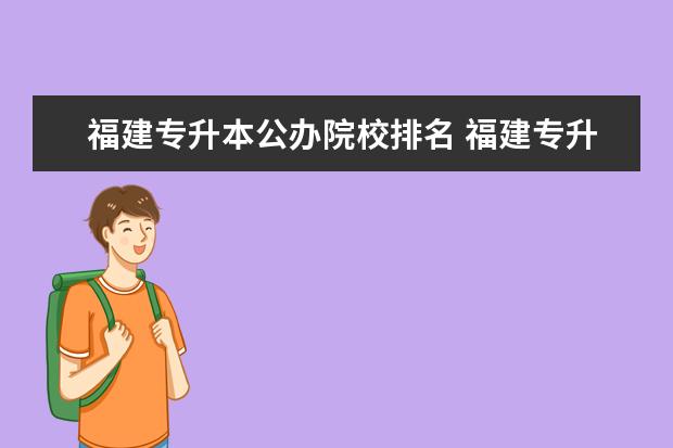 福建專升本公辦院校排名 福建專升本的學(xué)校有哪些??