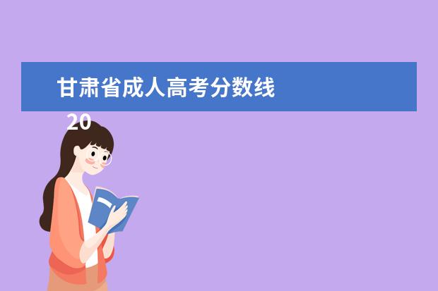 甘肃省成人高考分数线 
  2020年甘肃省成人高考录取分数线
