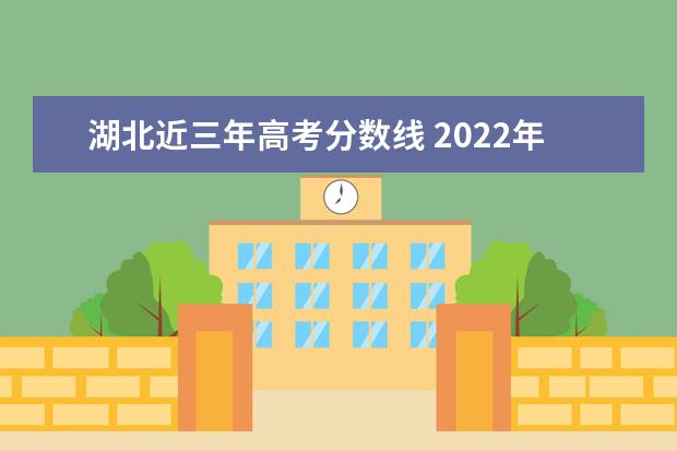 湖北近三年高考分数线 2022年湖北省高考分数线(一览表)