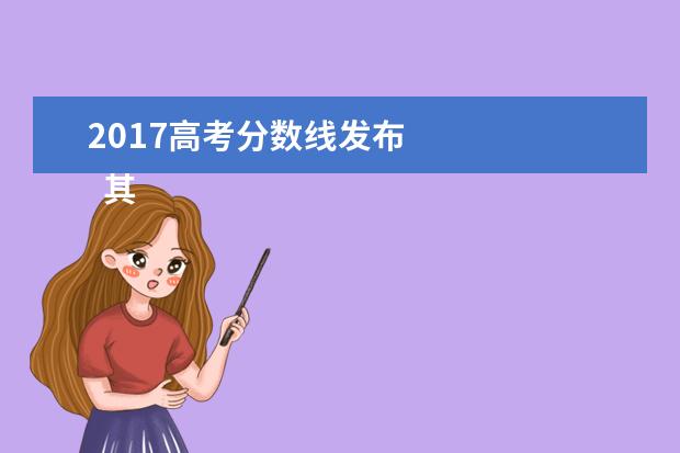 2017高考分?jǐn)?shù)線發(fā)布 
  其他信息：
  <br/>