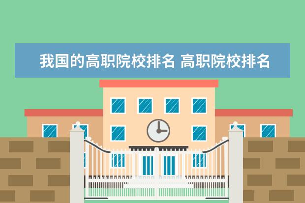 我国的高职院校排名 高职院校排名