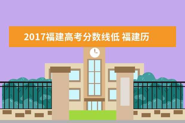 2017福建高考分數(shù)線低 福建歷年高考分數(shù)線