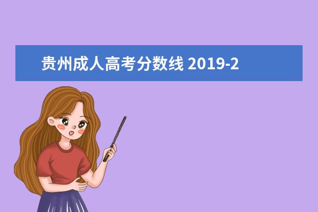 貴州成人高考分數(shù)線 2019-2021年貴州成人高考錄取分數(shù)線是多少 歷年成考...