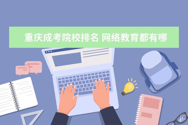 重庆成考院校排名 网络教育都有哪些学校?