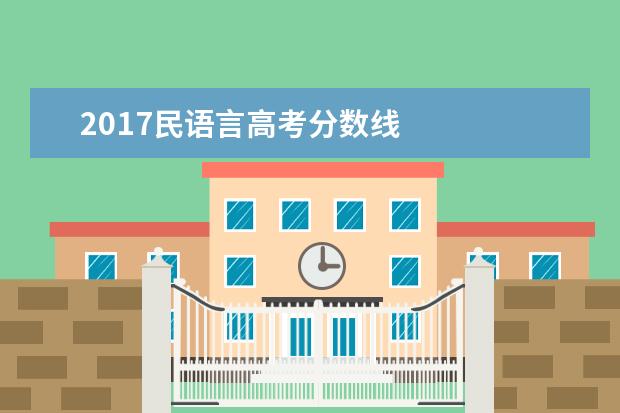 2017民语言高考分数线 
  其他信息：
  <br/>