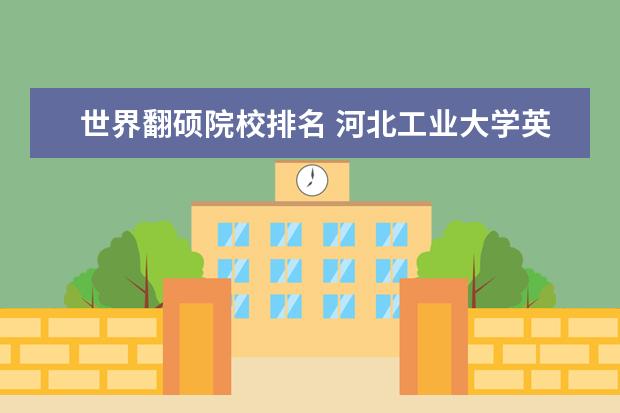 世界翻硕院校排名 河北工业大学英语笔译专业考研分享?