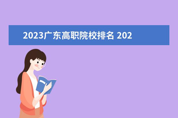 2023广东高职院校排名 2023播音统考分数线