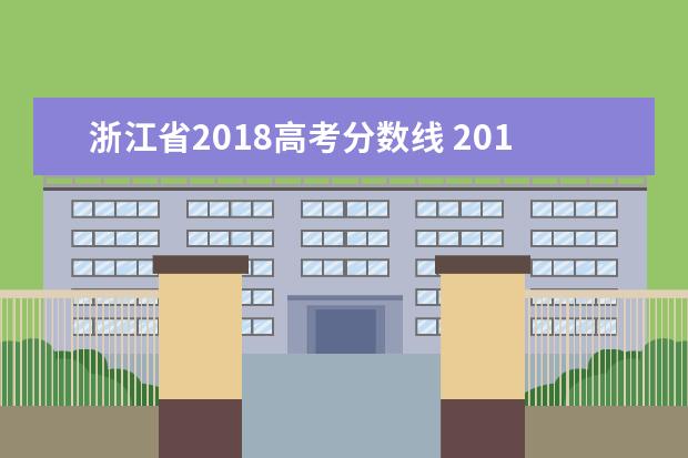 浙江省2018高考分数线 2018年高考分数线是多少