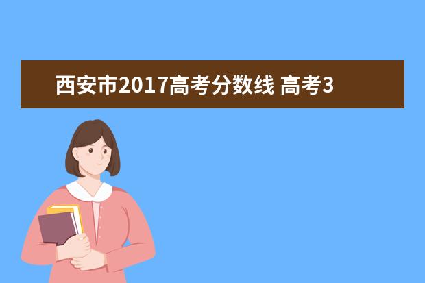 西安市2017高考分数线 高考300分能上什么大学?