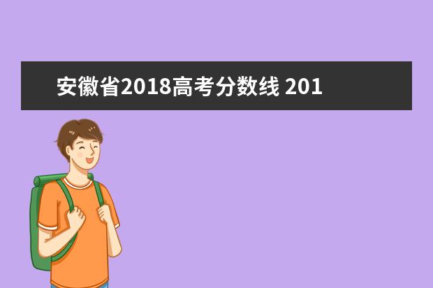 安徽省2018高考分数线 2018年安徽省高考专科提前批次投档线