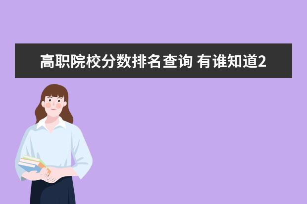 高职院校分数排名查询 有谁知道2007年各个大专高职的录取分数线?? - 百度...