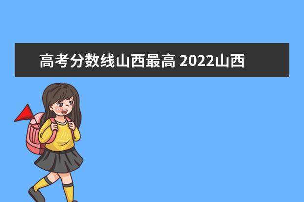 高考分数线山西最高 2022山西高考最高分