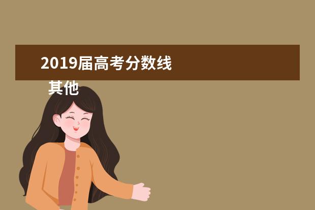 2019届高考分数线    其他信息：   <br/>