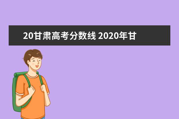 20甘肅高考分?jǐn)?shù)線 2020年甘肅省高考分?jǐn)?shù)線