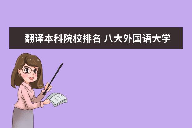 翻译本科院校排名 八大外国语大学排名