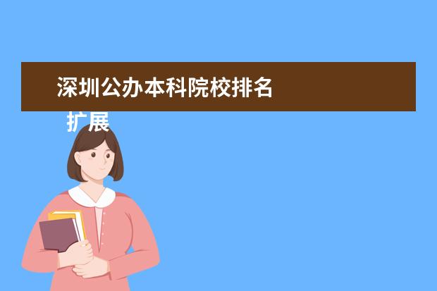 深圳公办本科院校排名    扩展资料